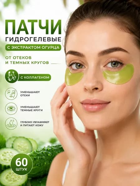 Патчи гидрогелевые для глаз SADOER от отеков и темных кругов с огурцом, 60 шт.