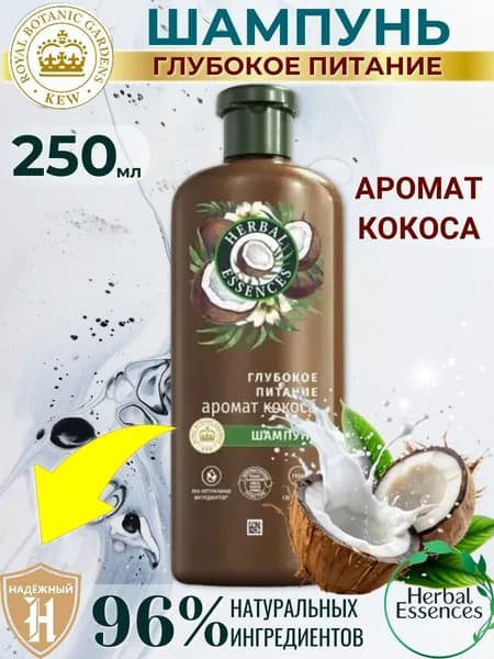 Herbal Essences Шампунь для волос, 250 мл
