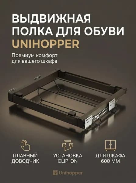 Выдвижная полка для обуви Unihopper, в базу 600 мм, с доводчиком, clip-on, темный шоколад