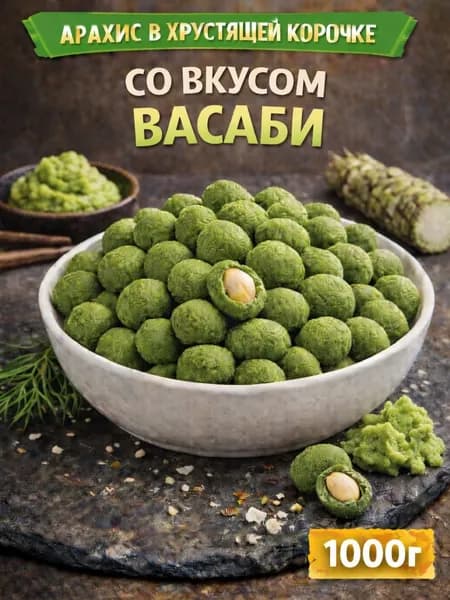 Арахис в хрустящей корочке со вкусом "Васаби"