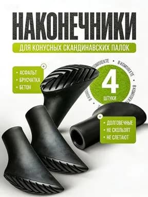 Аксессуары для треккинговых, скандинавских палок