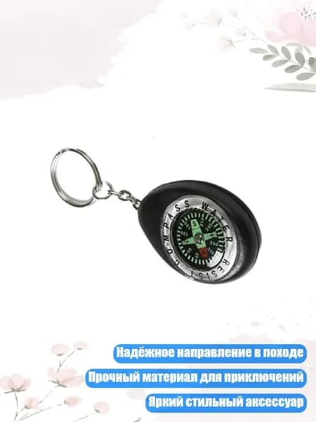Миниатюрный компас-брелок для исследователей и любителей активного отдыха, Черный