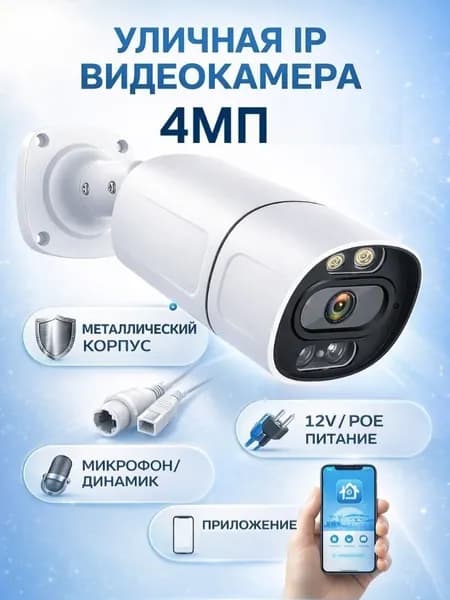 Цилиндрическая IP видеокамера , 4MP, 12v/POE, микрофон, динамик