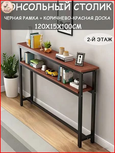 Консоль, 120.01х15х100 см