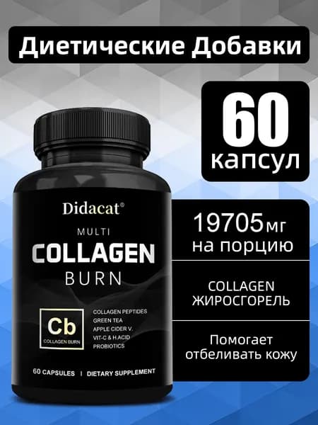 Комплекс коллагеновых добавок для сжигания жира и снижения веса, повышения энергии и улучшения метаболизма. 60/120 капсул.