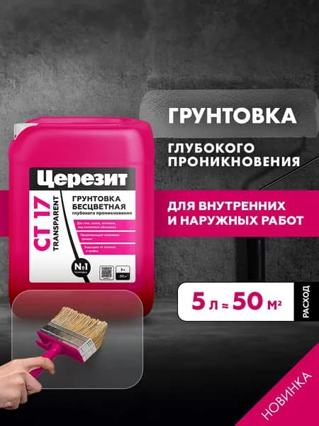 Грунтовка глубокого проникновения Церезит СТ 17 Transparent, 5 л