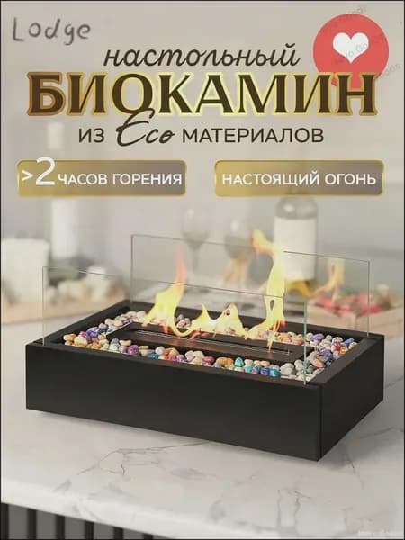 Биокамин Напольная, Настольная установка