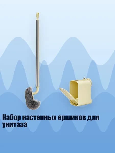 Набор настенных ершиков для унитаза, кремовый цвет