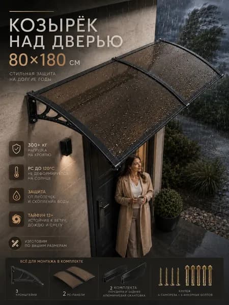 Навес для крыльца, подходит для дверей/ окон, черных кронштейнов и коричневых поликарбонатных панелей, 80*180 см
