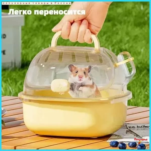 Компактная переноска для хомяка, 20,5x18,5x10,5 см, с эксклюзивным чайником