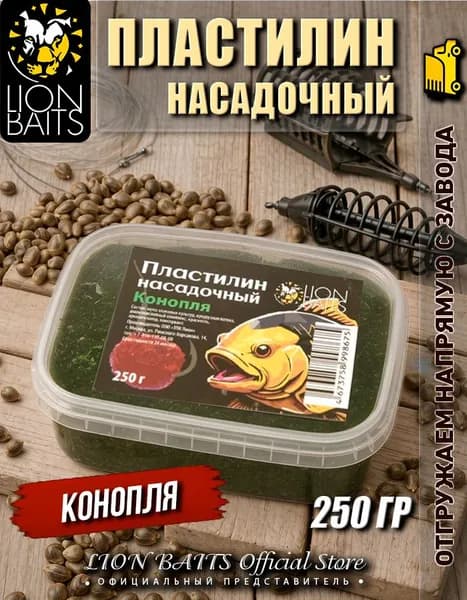 Пластилин рыболовный насадочный LION BAITS 250 гр