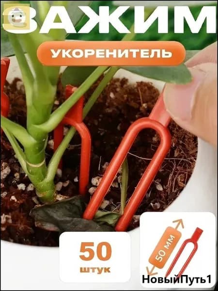 Опора для растений,1.3см,50шт