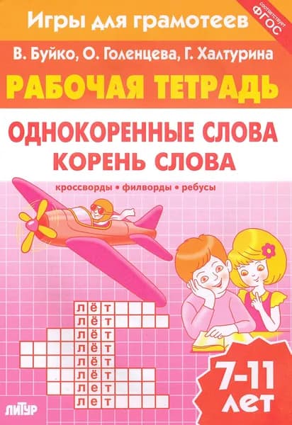 Игры для грамотеев. Однокоренные слова. Корень слова. Филворды, кроссворды, ребусы. Для детей 7-11 л | Буйко Валентина Ивановна, Халтурина Галина Павловна
