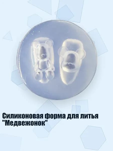 Силиконовая форма для литья "Медвежонок"