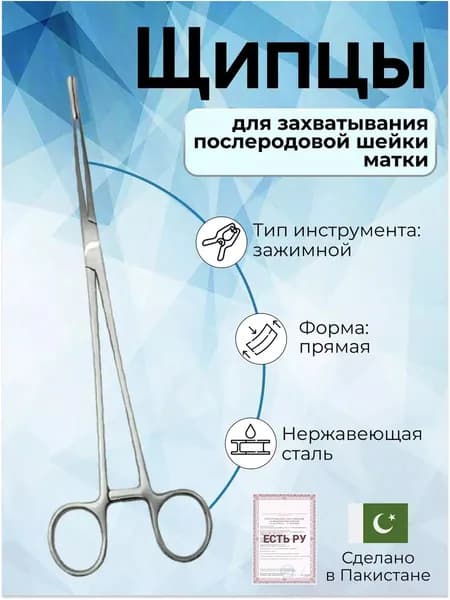 Щипцы медицинские для захватывания послеродовой шейки матки 210 мм, Surgicon, имеет Регистрационное удостоверение
