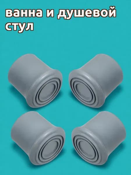 Резиновые накладки на ножки для душевого кресла, антивскользящие, для защиты пола, 4 шт