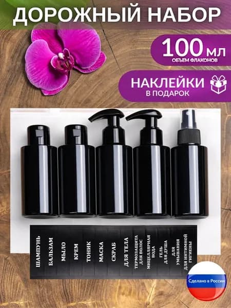 Дорожный набор флаконов, баночки для путешествий в дорогу