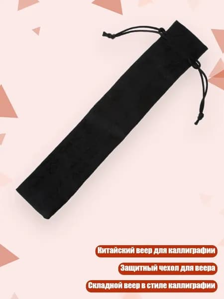Чехол для складного веера, Черный