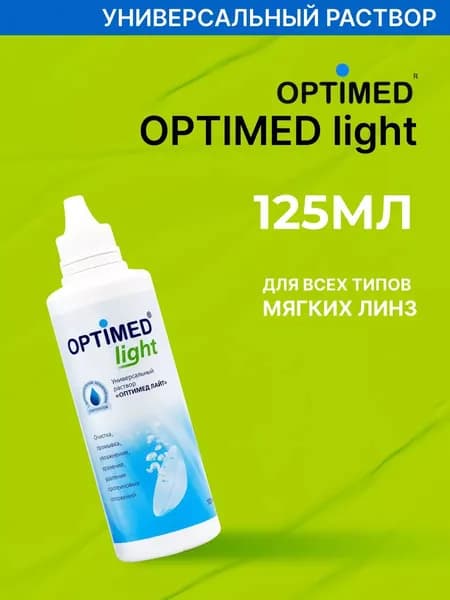 Универсальный раствор для контактных линз OPTIMED light, 125 мл (БЕЗ КОНТЕЙНЕРА)