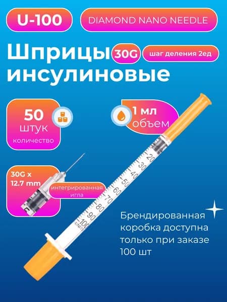инсулиновый шприц U100 1 ml 30G*12,7 mm 50шт