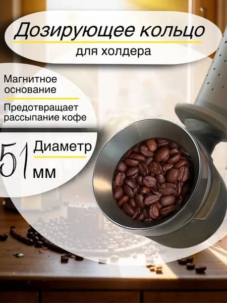 Трихтер, дозирующее кольцо - воронка для портафильтра, серебристый - 51 мм, 1 штука