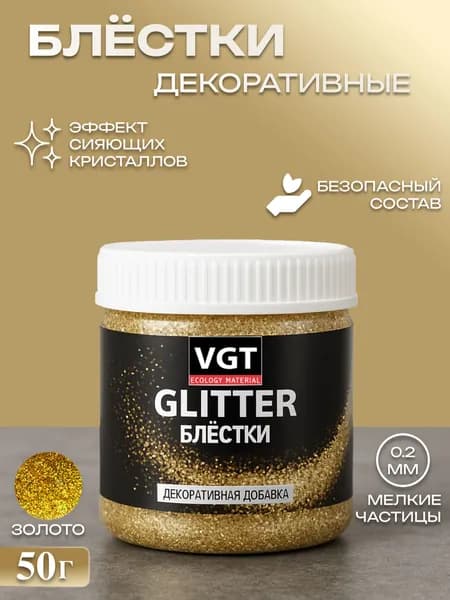 Декоративные блестки глиттер VGT Glitter для красок, лаков и декоративных штукатурок, золото, 50 г