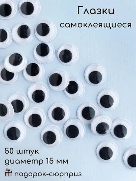 Глазки для игрушек самоклеящиеся 15 мм (50 шт)