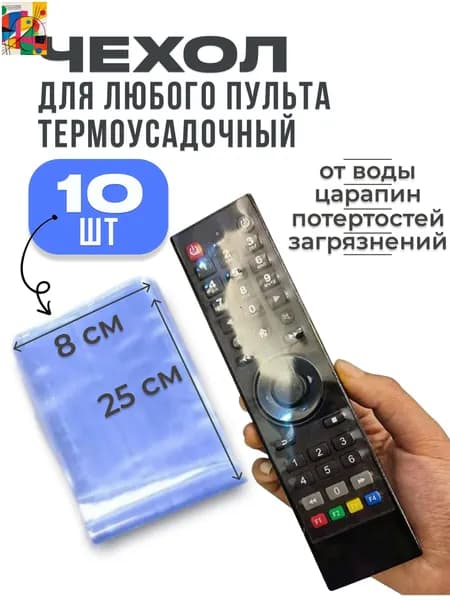 10 шт. Защитный чехол термоусадочный для пульта дистанционного управления (10 шт.)