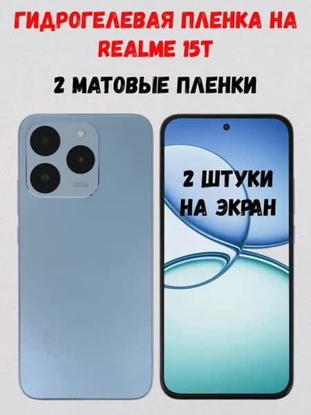 Гидрогелевая пленка на Realme 15T 2 штуки
