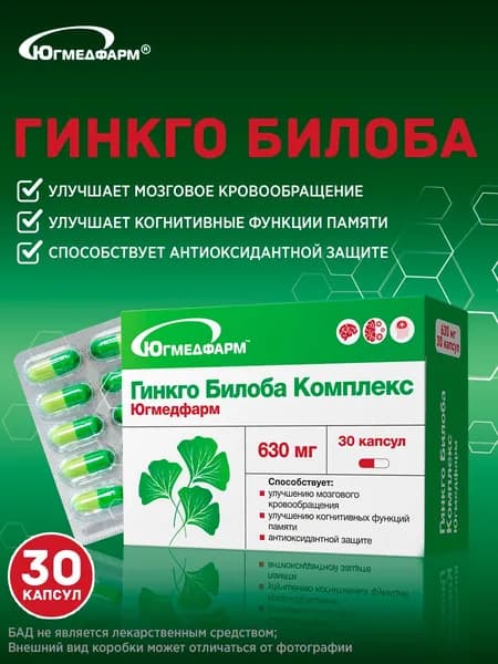 Гинкго Билоба Комплекс Югмедфарм, капсулы 630мг 30 штук