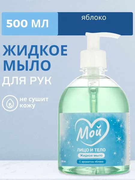 Жидкое мыло Мой с ароматом яблока 500 мл, для мытья рук, посуды и овощей