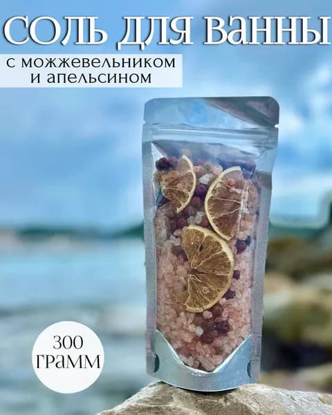 Соль для ванны гималайская с можжевельником и апельсином