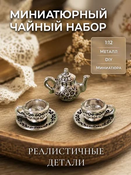 Миниатюрный кукольный чай