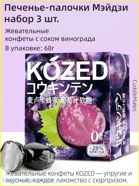 Премиум мармелад Виноград, CuddleMates 70 г