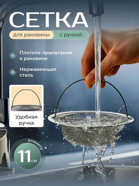 Сетка для раковины, с ручкой, 11 см /Ситечко для раковины