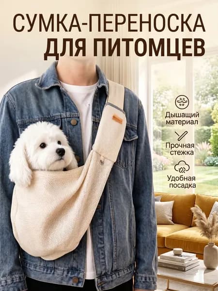 Переноска для собак и кошек мелких пород через плечо, Сумка-слинг для животных, бежевая mesh