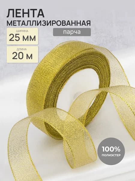Лента металлизированная парча 25 мм, 20 м, Айрис, цвет золото