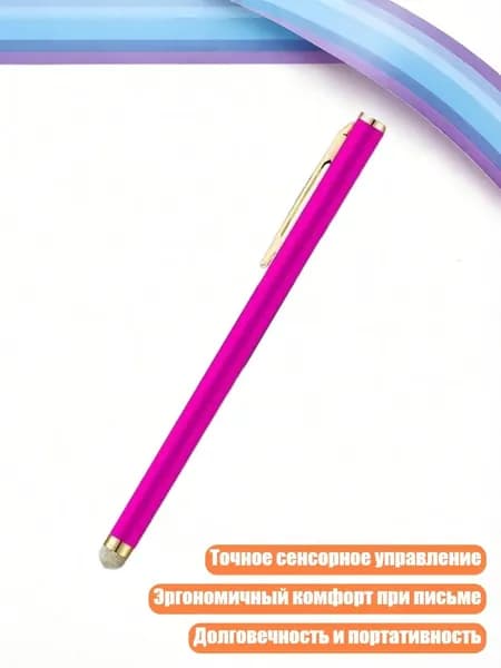 Проводящий стилус для сенсорных экранов, Фиолетовый