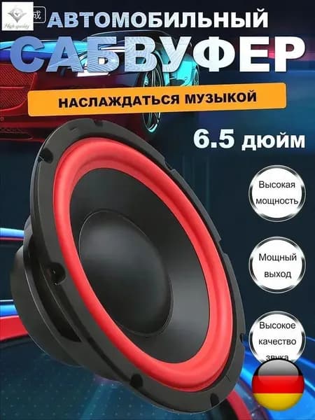 Сабвуфер автомобильный, 16.5 см (6.5 дюйм.)