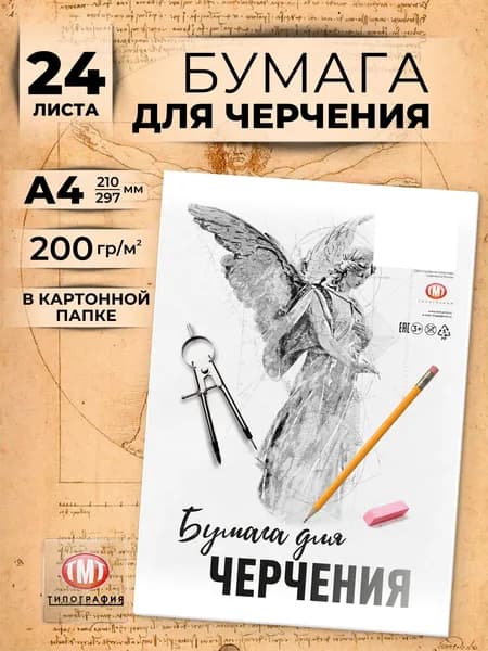 Бумага для черчения и рисования, 200 г, формат А4, 24л, без рамки.