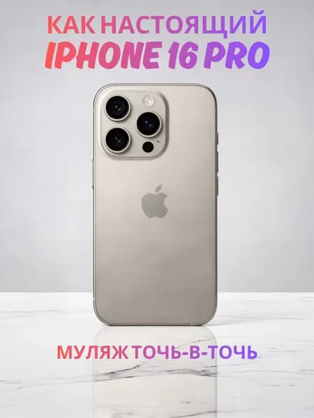 Муляж iPhone 16 Pro серый титан реалистичный макет смартфона 1:1 для детей, съемок и витрин