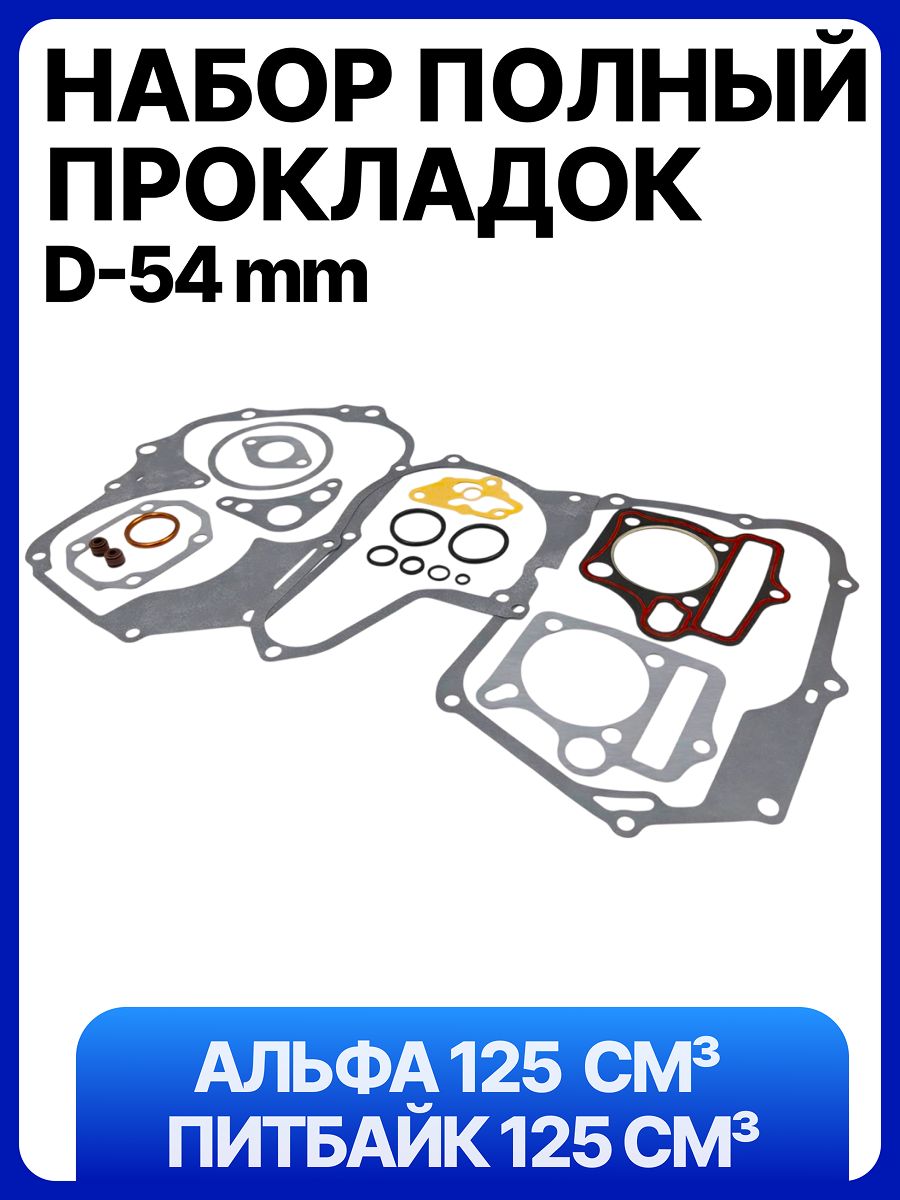 Набор прокладок ПОЛНЫЙ на мопед Альфа, Delta 125см3 и питбайк TTR-125, d-54мм 139FMB 152FMH 152FMI