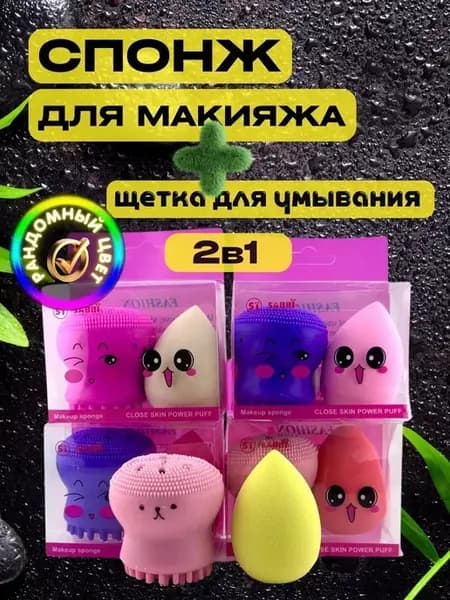 Спонжик для макияжа бьютиблендер+щетка для умывания