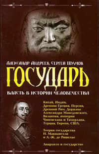 Государь. Власть в истории человечества Андреев Александр Радьевич, Шумов Сергей Александрович | Андреев Александр Радьевич, Шумов Сергей Александрович