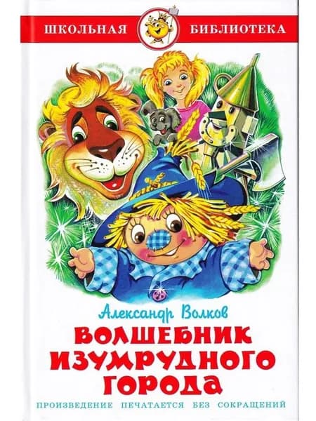 Волков А. "Волшебник Изумрудного города" Школьная библиотека "Самовар"