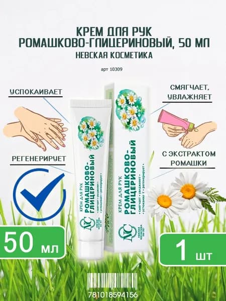Крем для рук смягчающий Невская косметика Ромашково-глицериновый, 50мл х 1шт