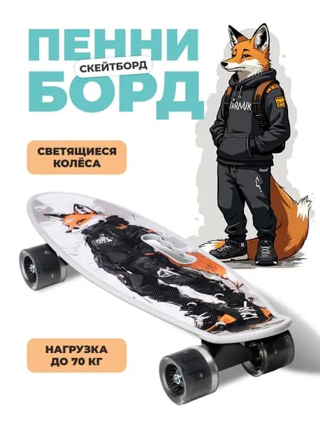 Скейтборд Пенни борд светящиеся колеса Лис 58*16см. Вес до 70 кг, от 5 лет с антискользящим покрытием и широкими колесами и подшипниками