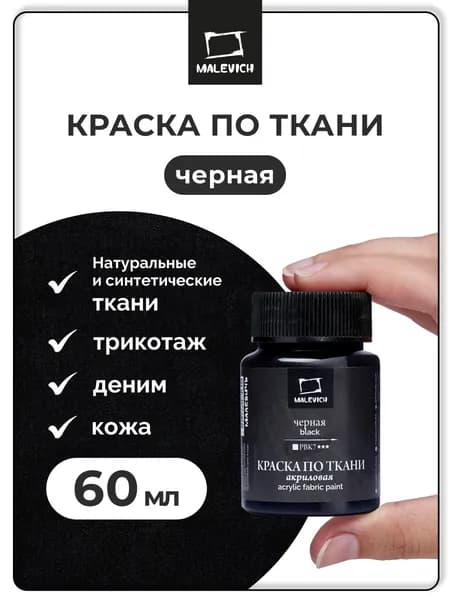 Краска для ткани черная акриловая Малевичъ, 60 мл
