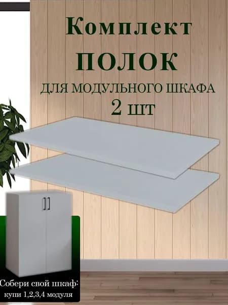 Комплект полок для шкафа модульной системы Даллас