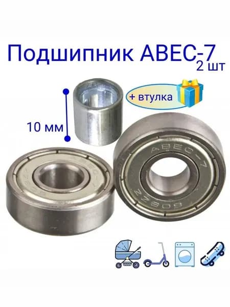Подшипники ABEC-7 608 ZZ скоростные . набор 2 шт. с втулкой 10 мм. для самоката ,скейта , беговела , для роликов. Закрытый радиальный подшипник АВЕС7 608ZZ